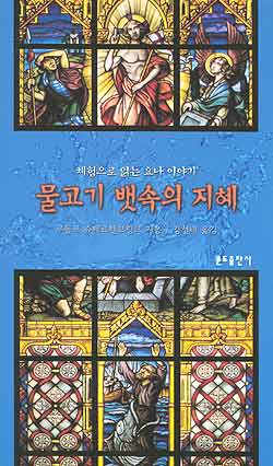 물고기 뱃속의 지혜